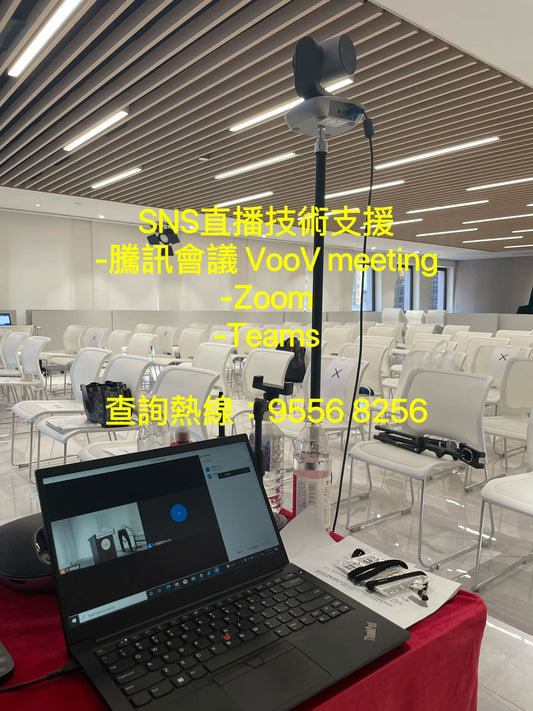 SNS 現場直播技術支援-騰訊會議 VooV Meeting-Zoom Meeting-Teams