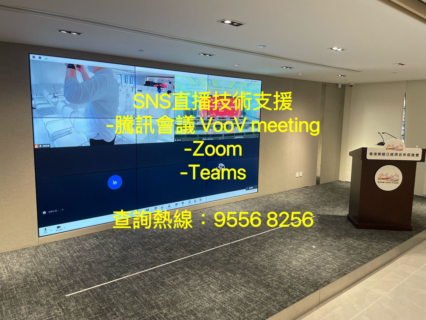 SNS 現場直播技術支援-騰訊會議 VooV Meeting-Zoom Meeting-Teams
